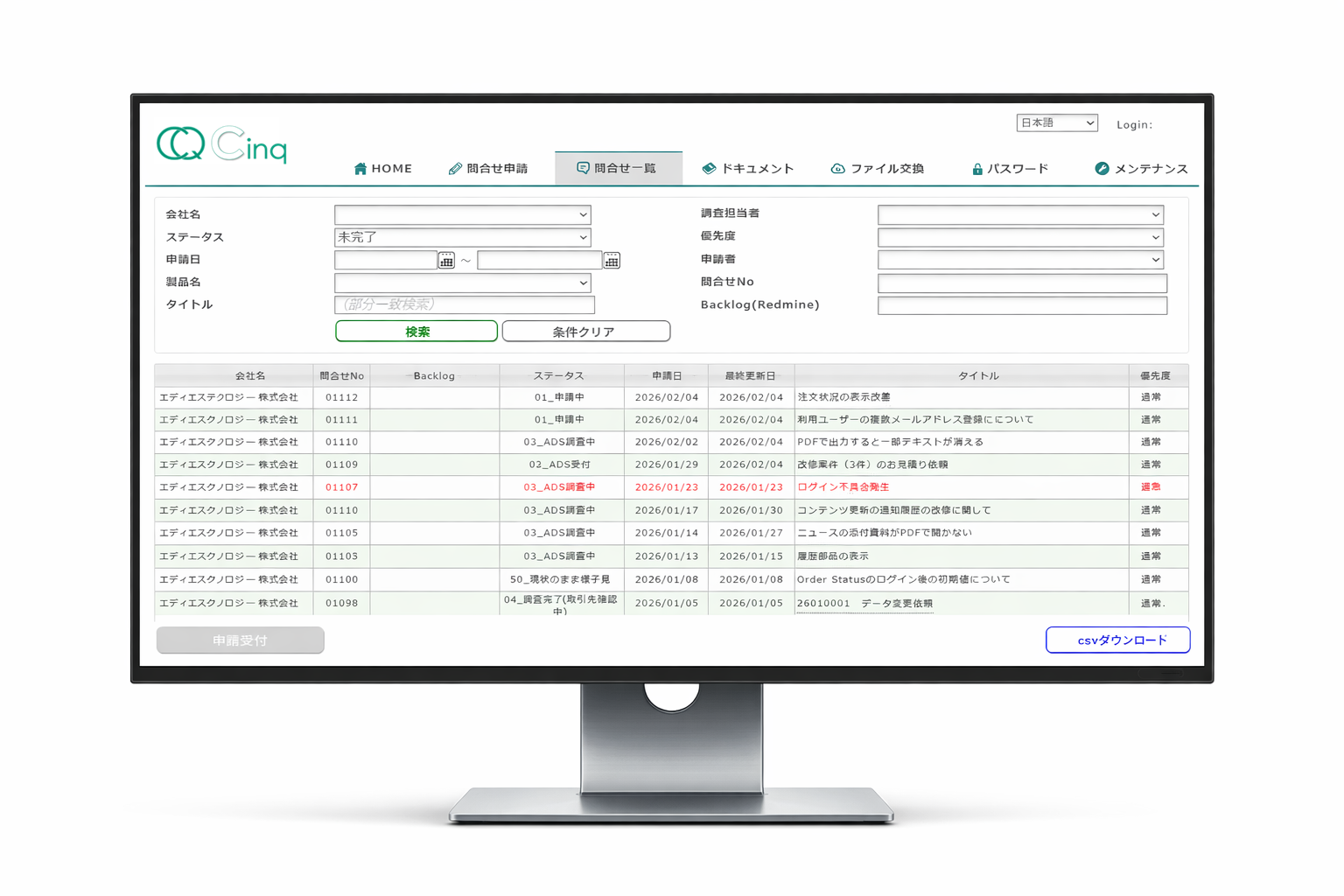 お問い合わせ一元管理システム