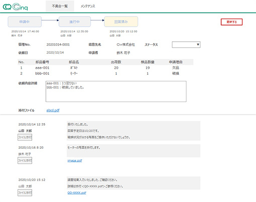 不具合品の申告・回答